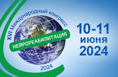 Международный конгресс нейрореабилитация 2024