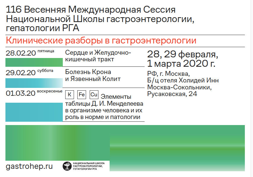 Журнал гастроэнтерологии гепатологии. Национальная школа гастроэнтерологии гепатологии РГА. РГА клинические рекомендации 2020. 25 Лет национальной школе гастроэнтерологов,гепатологии РГА. РГА В медицине расшифровка.